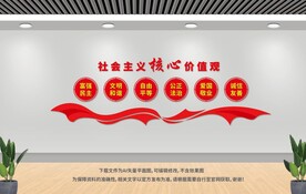 社会主义核心价值观