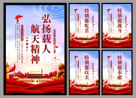 载人航天精神党建海报