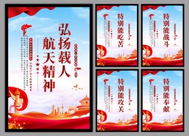 载人航天精神党建海报
