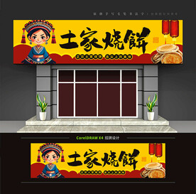 土家烧饼店门头招牌