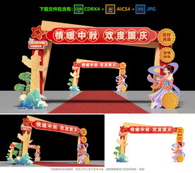 中秋国庆拱门