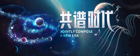 共谱新时代银河宇宙新生音符背景