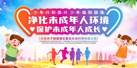 关爱未成年人展板