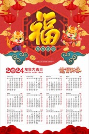 2024日历