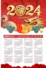 2024年日历