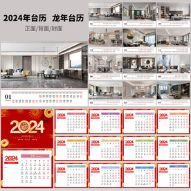 2024龙年台历
