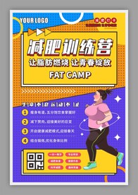 肥胖人物减肥营训练营海报