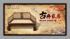 古典家具宣传展板