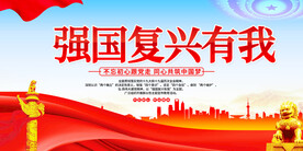 强国复兴有我