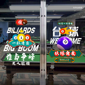 台球玻璃贴 