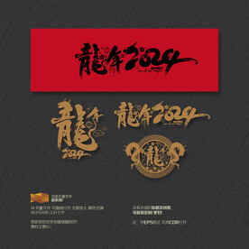 龙年2024