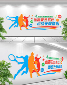 生命不息运动不止体育文化墙