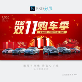 双十一汽车展板
