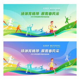 运动会展板