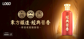 酱香浓香清香白酒海报设计