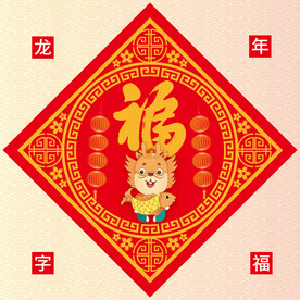 龙年福字
