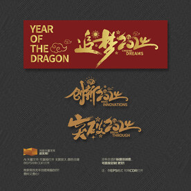 创新突破追梦2024年