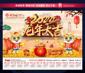 2024龙年台历日历