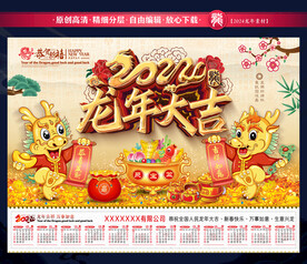 2024龙年台历日历