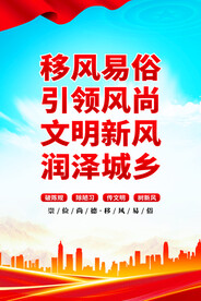 移风易俗海报