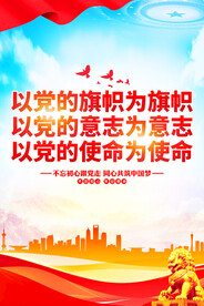 以党的旗帜为旗帜党建海报