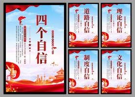 四个自信党建海报