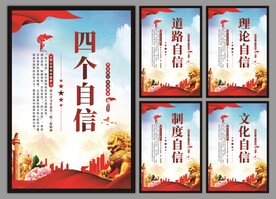 四个自信党建海报
