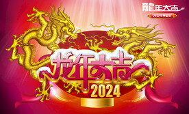 龙年大吉