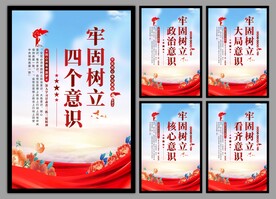 四个意识党建海报