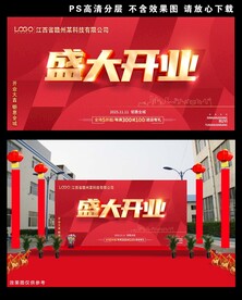 盛大开业海报