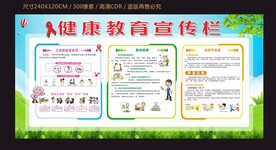健康教育宣传栏