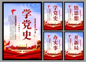 学党史悟思想党建挂画海报