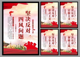 反对四风问题党建海报