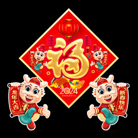 2024龙年福字