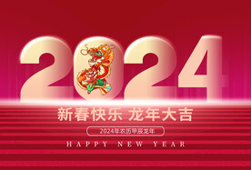 2024龙年台历封面