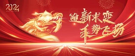 龙年年会主背景
