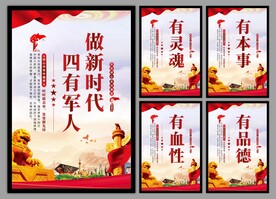 四有军人党建海报