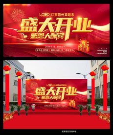 开业庆典 