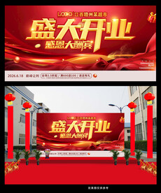 盛大开业