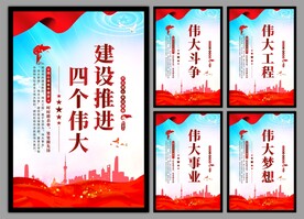 四个伟大党建海报