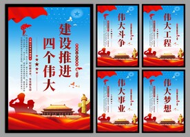 四个伟大党建海报