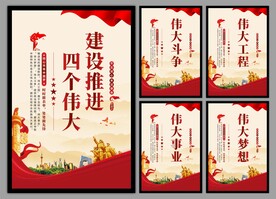 四个伟大党建海报