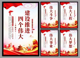 四个伟大党建海报