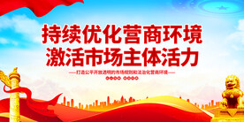 优化营商环境