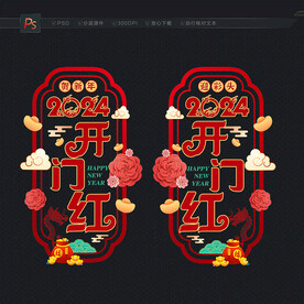 2024开门红