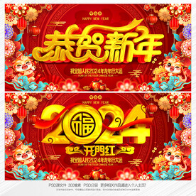 2024新年海报