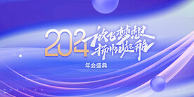 2024年 年会展板