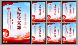 五好党支部海报