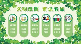 文明健康 有你有我