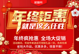 年终钜惠
